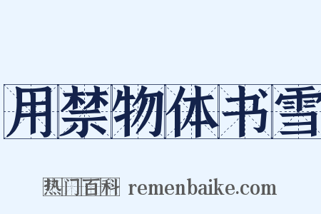 用禁物体书雪是什么意思的图片